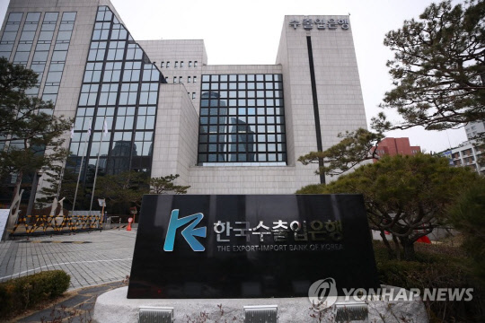 수출입은행 본점. 연합뉴스